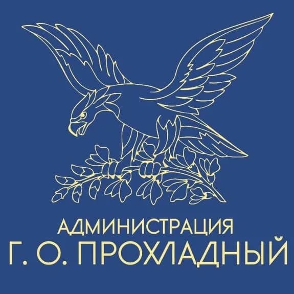 
Местная администрация городского округа Прохладный КБР

