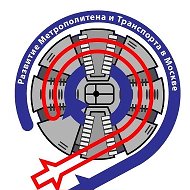 РМТМ | «Развитие Метрополитена и Транспорта Москвы» @razvitie_metro_msk