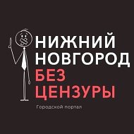 Нижний Новгород БЕЗ ЦЕНЗУРЫ @bez_cenz_nn