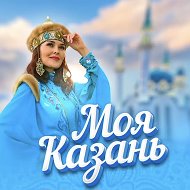 Моя Казань @my_kazan