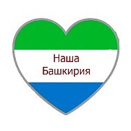 Наша Башкирия @club63603387