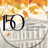 Союз театральных деятелей России (СТД РФ-ВТО) @stdrf
