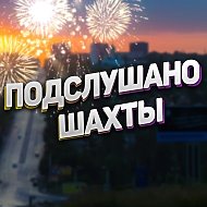 Шахты @shahti_61