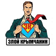 Злой Крымчанин @zloy_krim