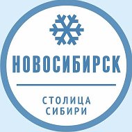 Новосибирск @novosibka