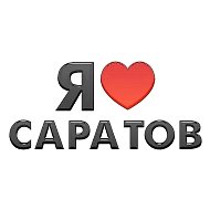Я люблю Саратов! Новости @ilovesaratov