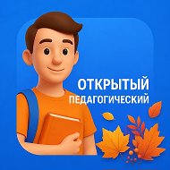 Открытый педагогический | Новосибирск @nspu_official