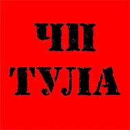 ЧП Тула | Тульская область | Алексин | Белев | Богородицк | Болохово | Венёв | Донской | Ефремов | Климовск | Киреевск | Липки | Новомосковск | Узловая | Щёкино | Ясногорск @chp_tula