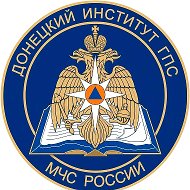 Донецкий институт ГПС МЧС России @id9309024518_biz