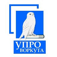 УпрО Воркута @id1103023731_gos