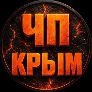 ЧП / КРЫМ | НОВОСТИ @chp_crimea_news