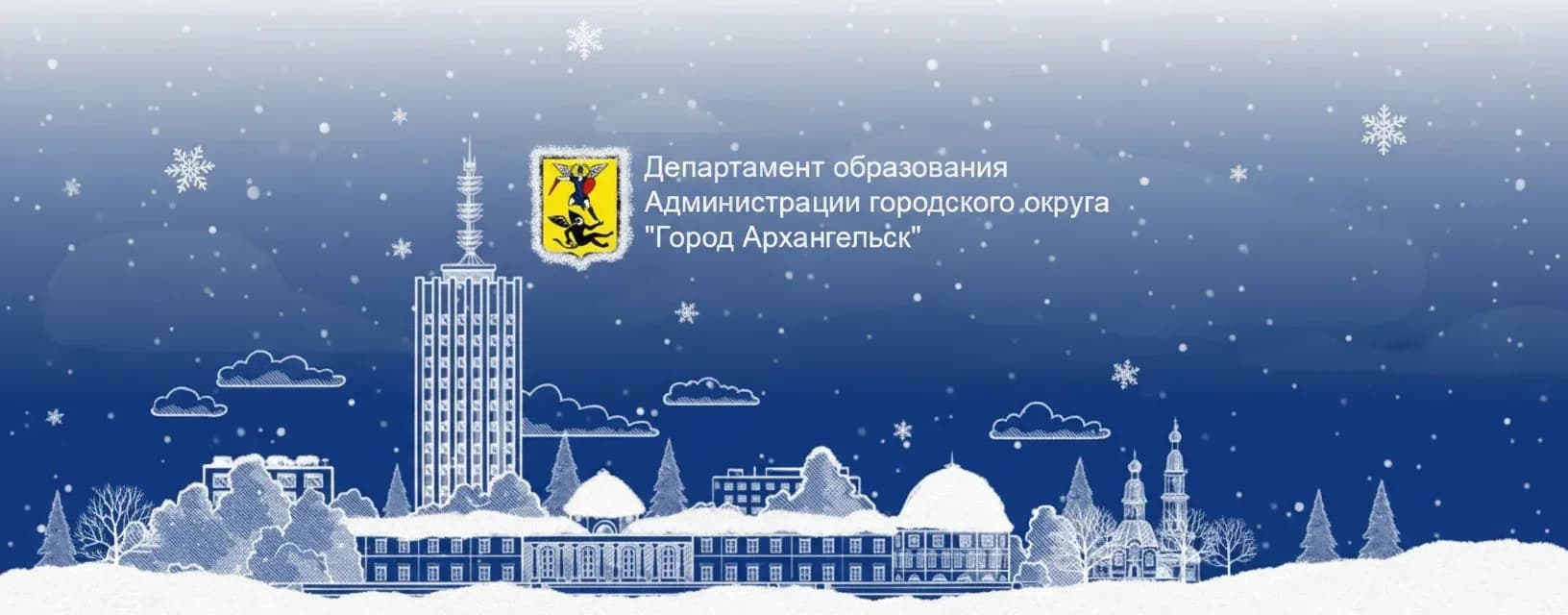 
Департамент образования "Город Архангельск"
