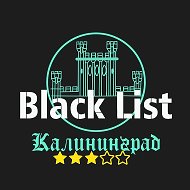 BLACK LIST Калининград @blacklistkld