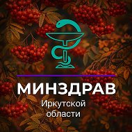 Минздрав Иркутской области @minzdrav38