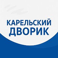 Карельский дворик | Петрозаводск и Карелия @kareldvor