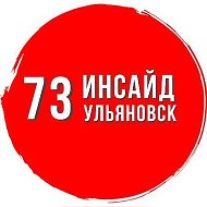 Инсайд Ульяновск @insaid173