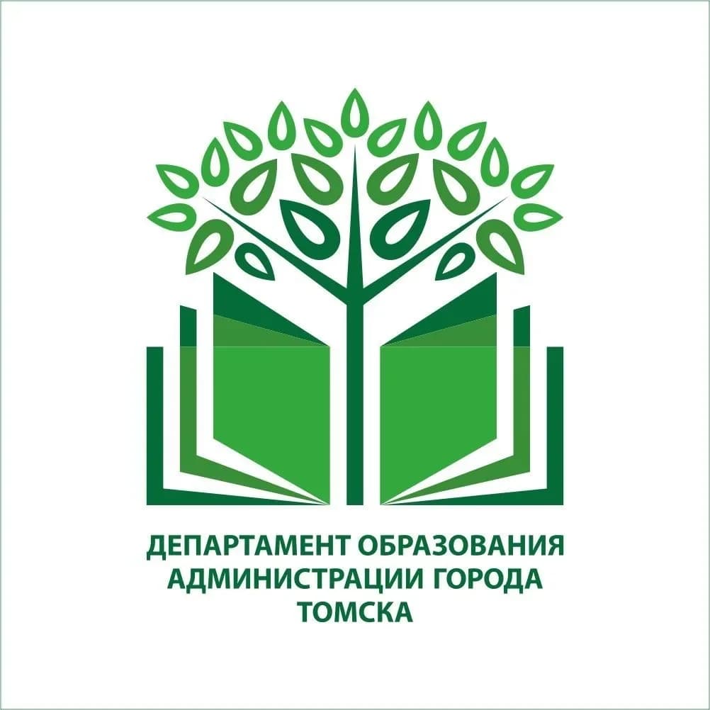 
Департамент образования администрации г. Томска
