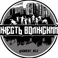 Жесть Волжский @ghest_vlz