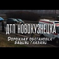 ДТП Новокузнецка @dorogi_nk