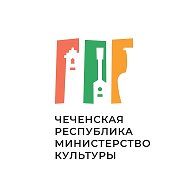 Министерство культуры Чеченской Республики @minkultCHR