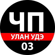 ЧП Улан - Удэ @chp_ulanude