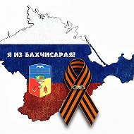 Я из Бахчисарая @bahchisarai82