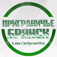 Приграничье Брянск @prigrani4ie