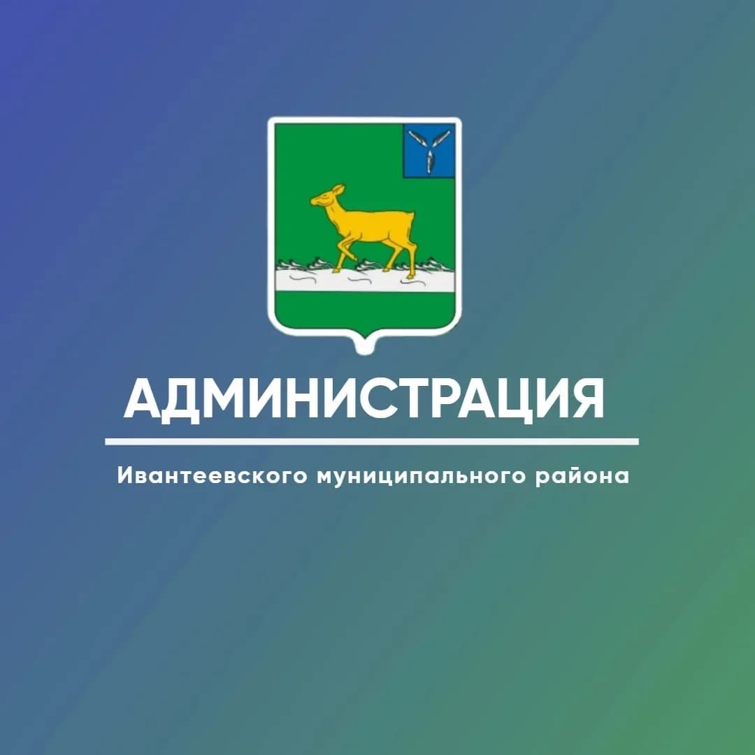 
Администрация Ивантеевского МР Саратовской области
