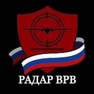 Радар ВРВ Оповещения по тылу @vrv_radar