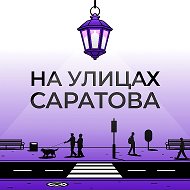 На улицах Саратова @tchk64