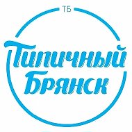 Брянск Новости | Типичный Брянск @tipicl32
