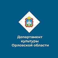Департамент культуры Орловской области @cultureorel