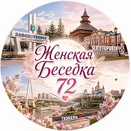 Женская Беседка 72 (ЖБ) @besedka72tumen