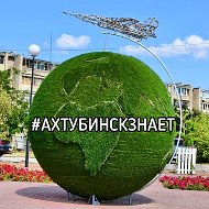 Ахтубинск знает @akhtybinsk_znaet