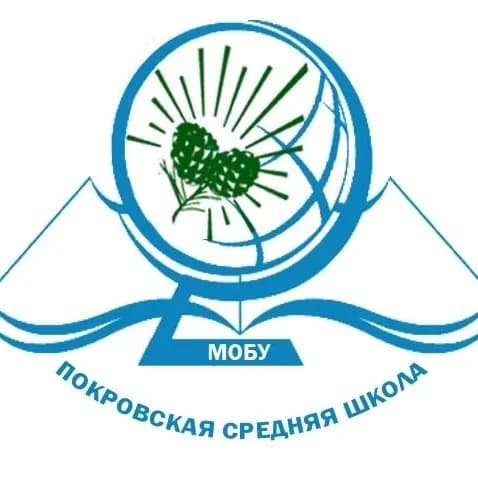 
МОБУ Покровская СОШ

