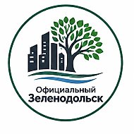 Официальный Зеленодольск @official_zelenodolsk