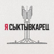 Я Сыктывкарец | Сыктывкар, Эжва, Республика Коми @zloj11