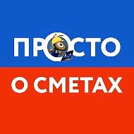 Просто о сметах @smety
