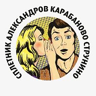 Сплетник. Александров Карабаново Струнино @spletnialexandrov