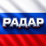 Радар России @kerch_onlinee