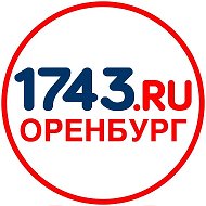 Оренбург сайт 1743.ru @site1743