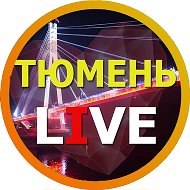 Тюмень Live @tymen_ntt