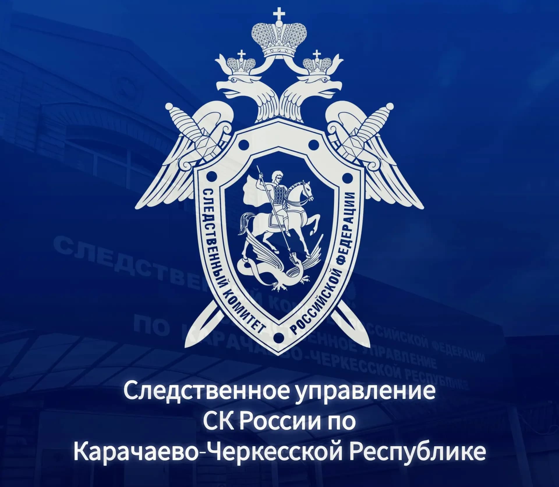 
Следком КЧР
