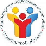 Минсоцотношений Челябинской области @minsoc74
