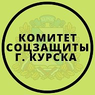 Комитет соцзащиты города Курска @ksznkursk