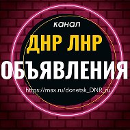 Объявления ДНР ЛНР @donetsk_DNR_ru