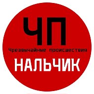 ЧП / Нальчик @chpnalchik