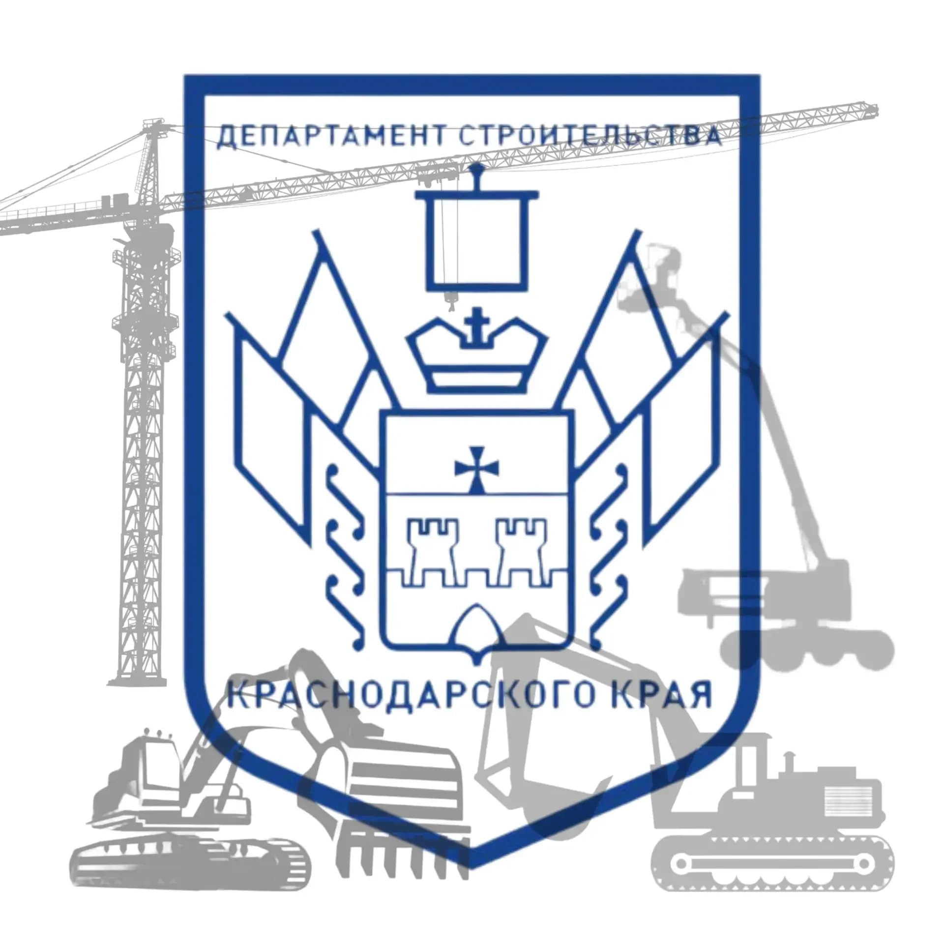
Департамент строительства Краснодарского края
