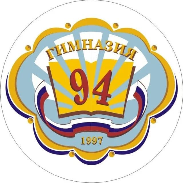 
МАОУ - гимназия № 94
