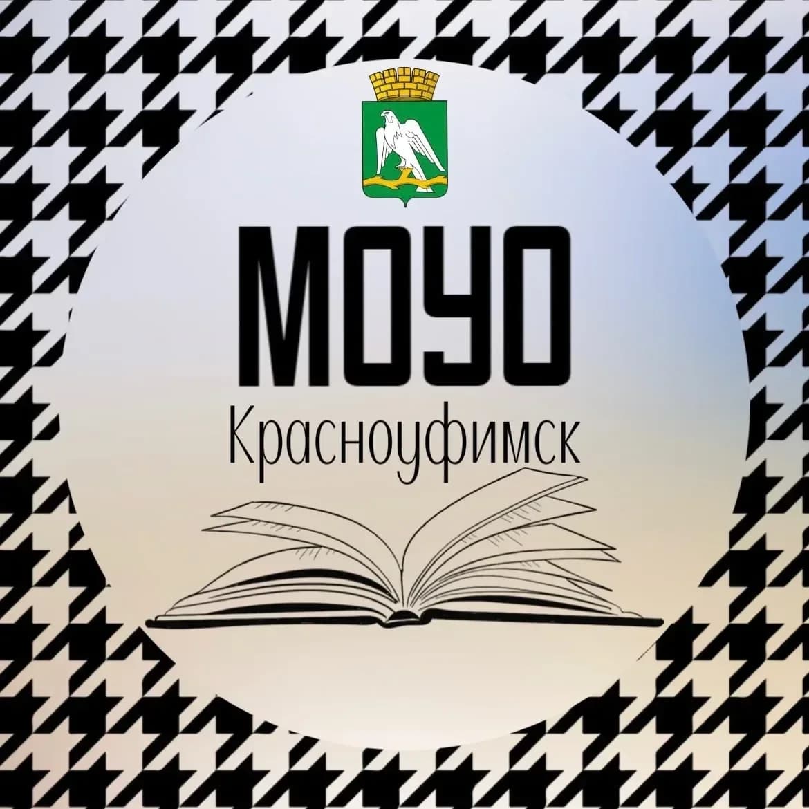 
МО Управление образованием городского округа Красноуфимск
